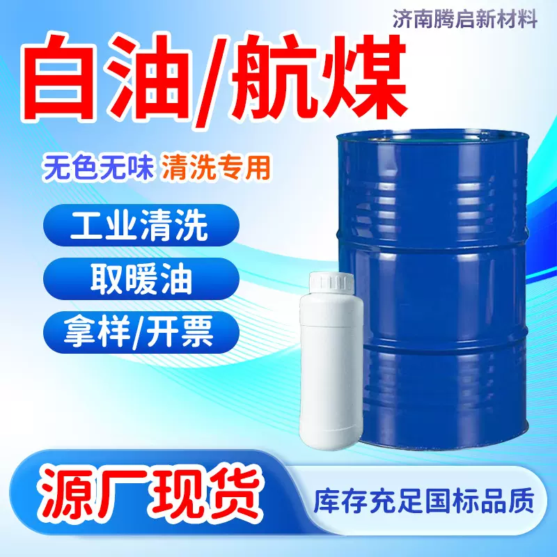 航空清洗用煤油白油工业级 金属清洗专用剂无色无味液体 轻质白油