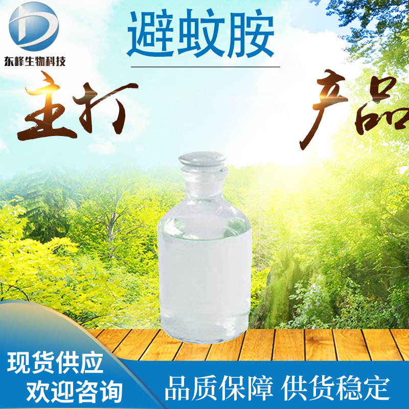 现货99%避蚊胺 N,N-二乙基间甲苯甲酰胺134-62-3驱蚊胺避蚊胺原液