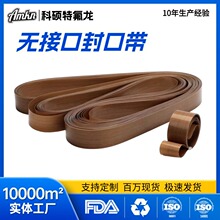 铁氟龙封口机无接口封口带隔热无结带热封条热封带高温皮带高温布