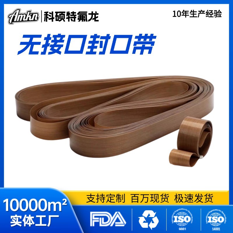 铁氟龙封口机无接口封口带隔热无结带热封条热封带高温皮带高温布