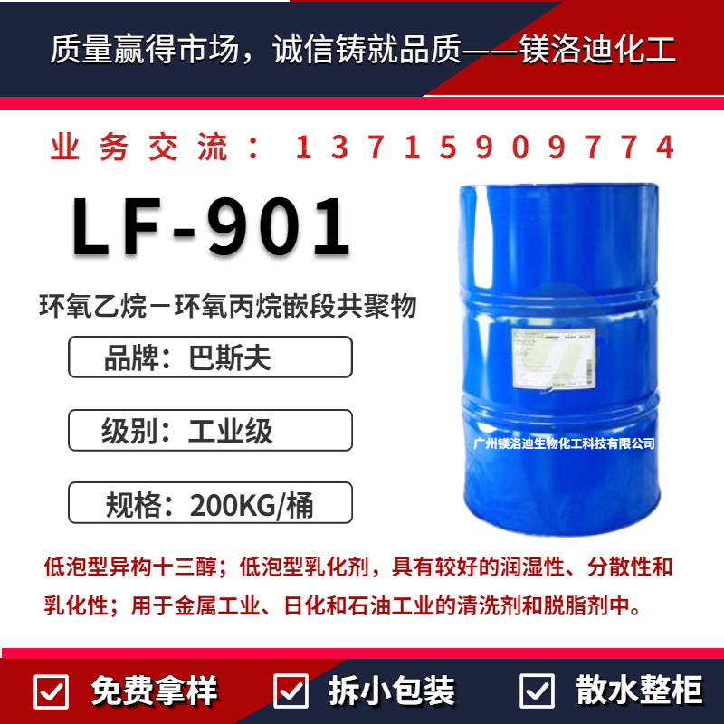 巴斯夫LF-901低泡异构醇Plurafac LF 901 金属清洗脱脂分散乳化剂