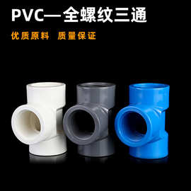 来样定制PVC全内螺纹三通全内牙三通20内丝接口水管配件4 6分1寸