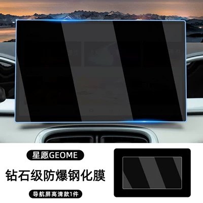 Car interior film models, screen tempered film, special - geely-xingyue-146inch-navigation-screen-tempered-film-diamond-grade-hd-version-1-piece-pack