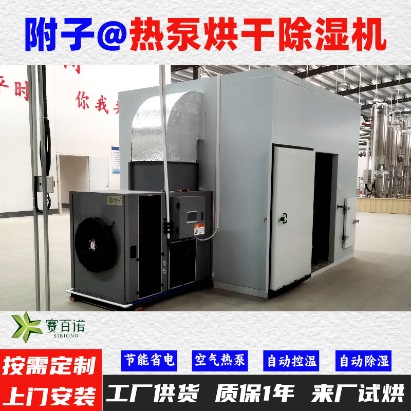 附子空气能热泵烘干机 自动控温高温75℃烘干房烘干设备烘干箱