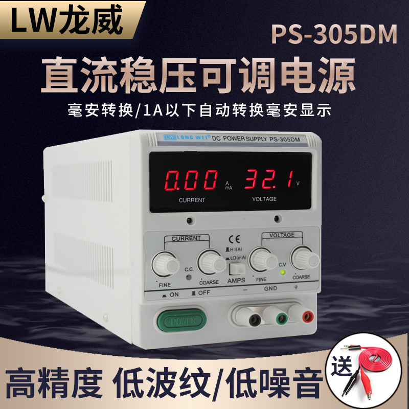 龙威PS-305DM/PS-303DF/LW-3010KD带毫安显示直流电源30V//3A