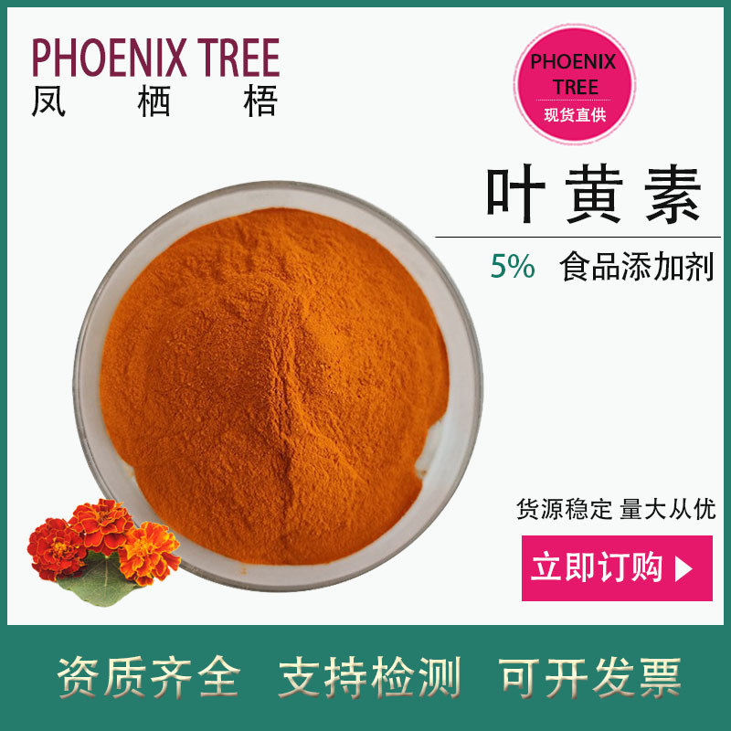 现货叶黄素5%10%万寿菊提取物食品添加剂水溶叶黄素微囊粉