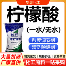 一水柠檬酸洗涤剂除垢剂酸味调节剂去水垢剂英轩食品级无水柠檬酸