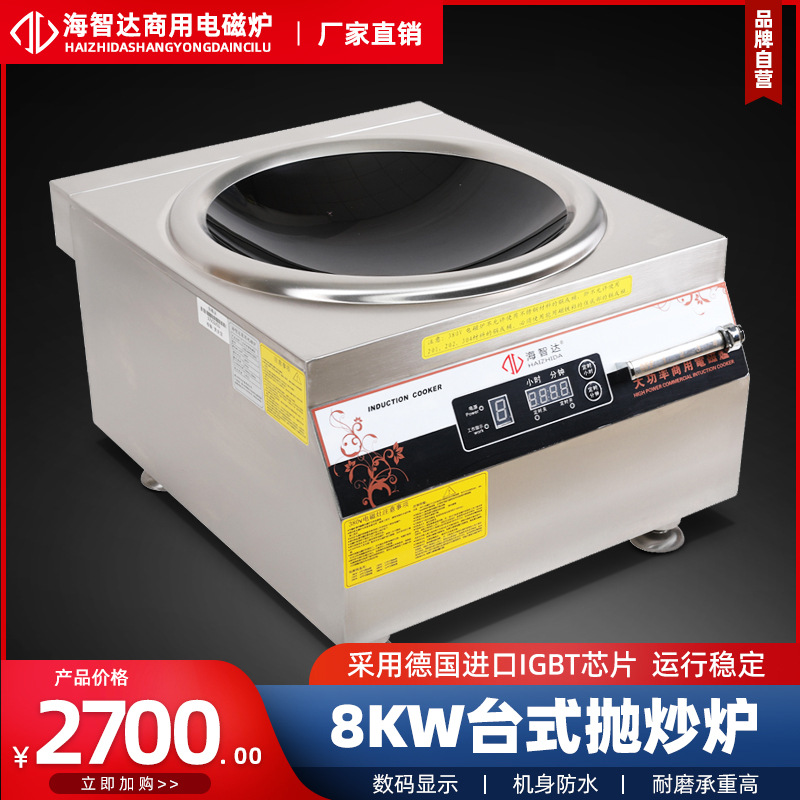 海智达 商用电磁炉大功率电磁灶5KW 8KW台式凹面小炒灶380V饭店