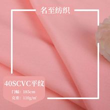 厂家直供现货汗布 40S支CVC平纹精梳涤棉110G克 时尚T恤服装面料