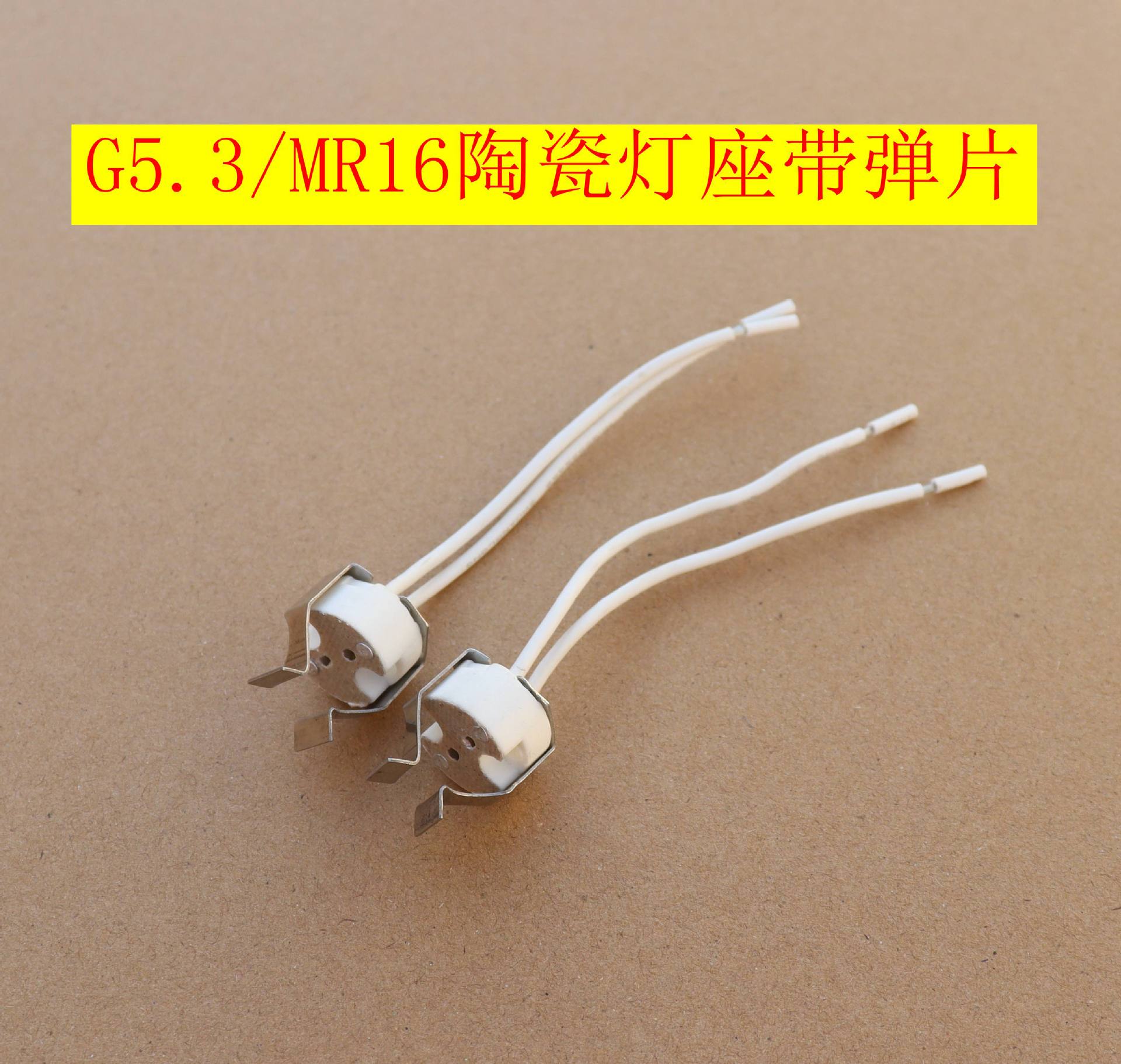 G5.3/GU5.3/MR16 陶瓷石英灯头带弹片灯座灯杯硅胶线带弹片
