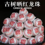 云南古树晒红龙珠红茶批发手工沱茶蜜香果香 滇红茶一粒7克红茶叶