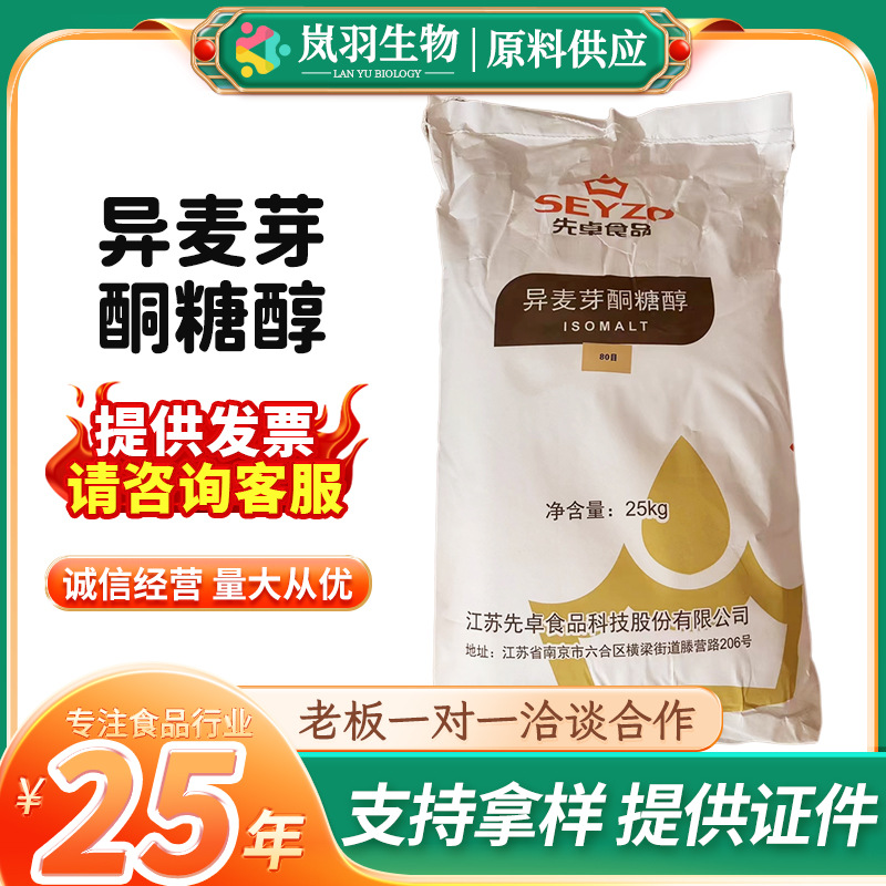 先卓食品异麦芽酮糖醇 艾素糖批发益寿糖 珊瑚糖德国进口现货供应