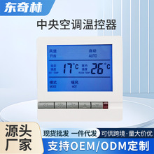 中央空调温控器面板液晶四档风速控制器温控开关恒温可调温