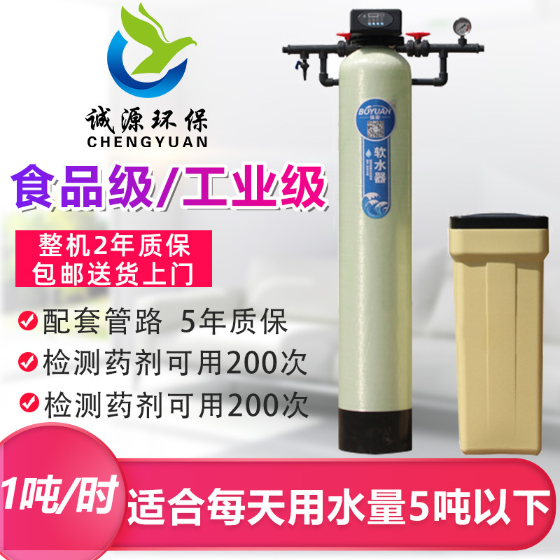 1吨工业级食品级全自动软化水处理设备锅炉洗衣厂房空调冷却循环