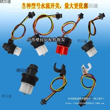 壁挂炉水流开关感应器透明带芯片 传感器 壁挂炉配件垒德株垒德株