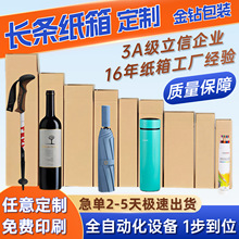 长条形纸箱定制特硬五层快递打包盒雨伞鲜花保温杯包装长方形纸盒