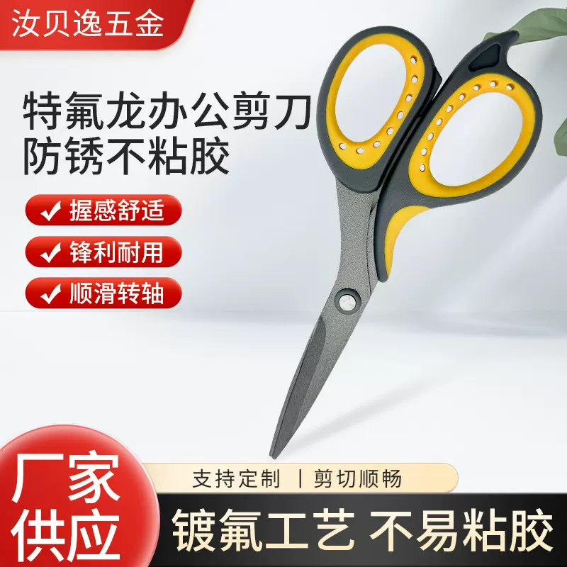 特氟龙办公剪刀手工剪刀防粘防锈不锈钢剪刀学生剪裁缝剪刀便携剪