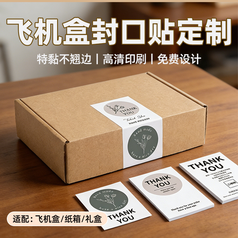 飞机盒贴纸定制不干胶标签封口贴印刷广告商标烫金logo二维码定制