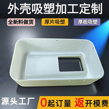 吸塑件加工定制全新料abs厚片吸塑产品pc厚板真空吸塑成型加工厂