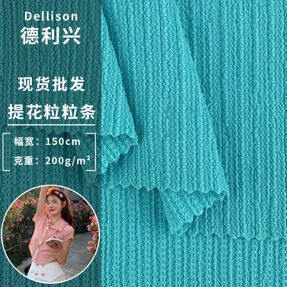 提花粒粒条 200g针织肌理条时装布 女装连衣裙小衫家居服服装面料