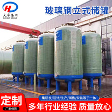玻璃钢储罐立式化工盐酸硫酸贮罐 化工工业大容积污水处理罐