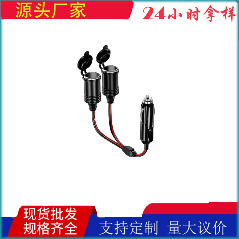 点烟器公座逆变多母座连接线纯铜16AWG红黑线点烟器公一拖三母座