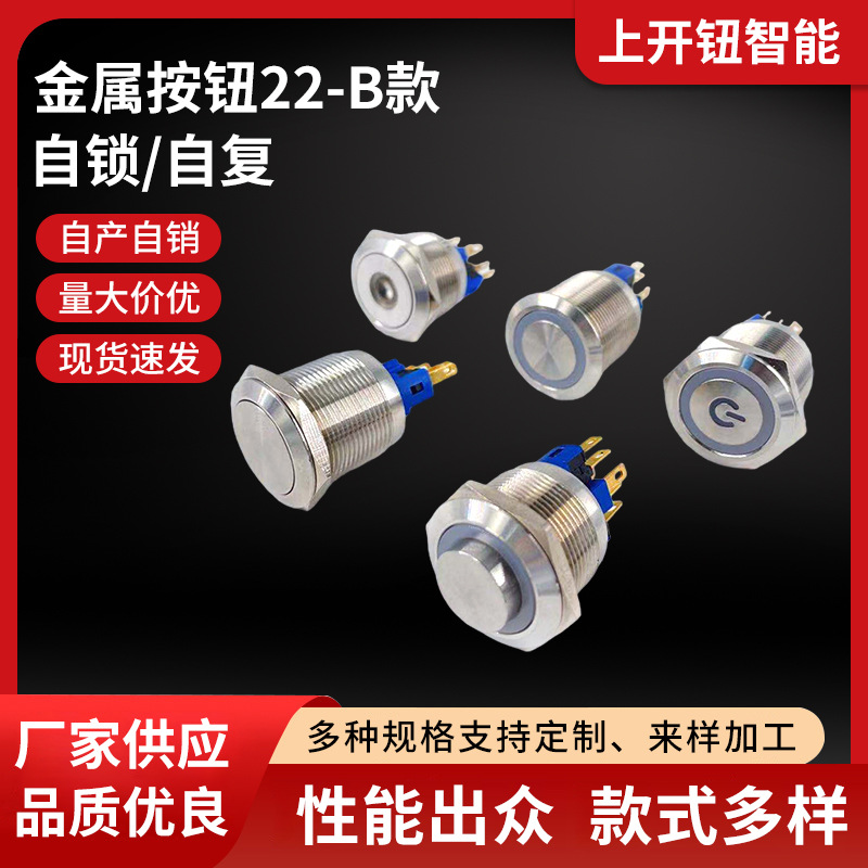 22-B款按钮厂家批发金属开关按钮带灯钮子小开关高头自锁自复按钮