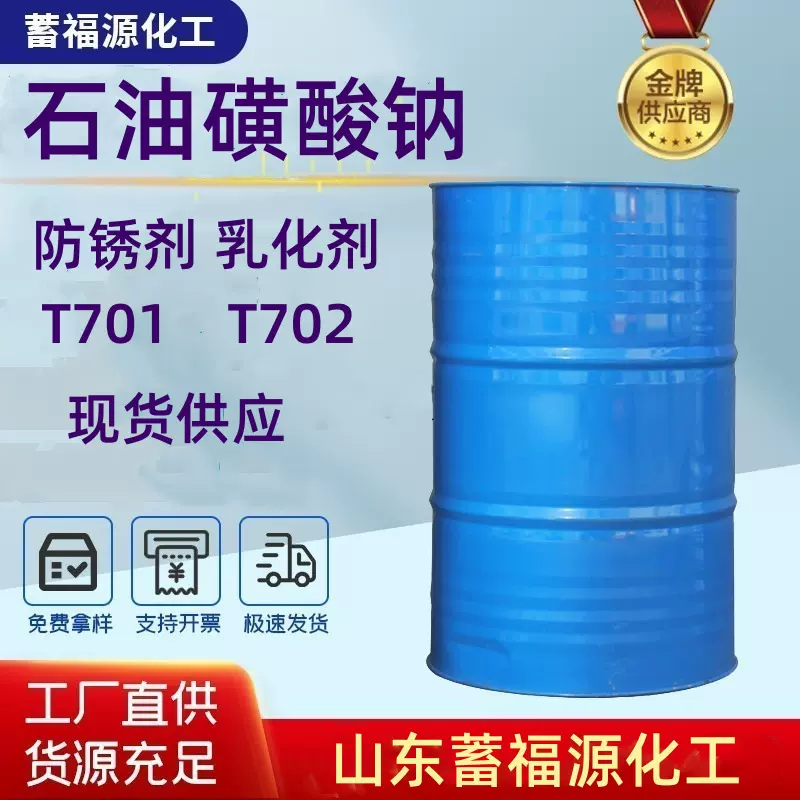 加工定制石油磺酸钠 防锈剂 纺织印染洗涤助剂工业级石油磺酸钠
