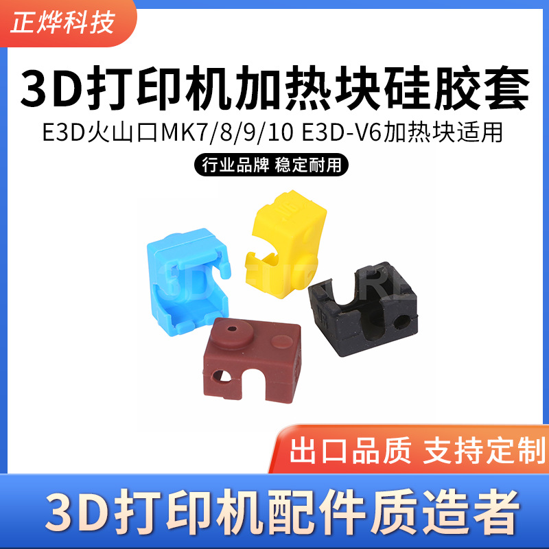 3D打印机E3D火山口MK7/8/9/10 E3D-V6 PT100加热块铝块硅胶套