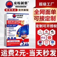东岐制药前列腺素贴膏腰疼护肾尿频尿急保健贴温肾益肾贴工厂直销