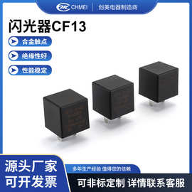 厂家供应闪光器CF13汽车转向改装解决频闪故障 闪光继电器批发