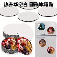 热转印空白圆形冰箱贴磁吸来图印制创意DIY文创耗材热升华耗材