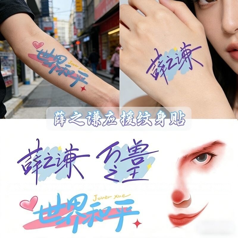 Xue Zhiqian Concert King of Beasts Support Tattoo Stickers Waterproof and Long-Lasting Unisex Arm and Back of Hand Decals Xue Zhiqian Concert King of Beasts Support Tattoo Stickers Waterproof and Long-Lasting Unisex Arm and Back of Hand Decals