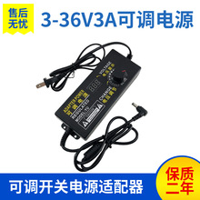3-36V3a可调电源适配器直流调速led灯电机水泵调压旋转开关电源