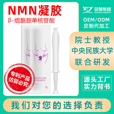 nmn凝膠β-煙酰胺單核甘酸婦科抑菌凝膠私護凝膠私密套盒廠家直銷