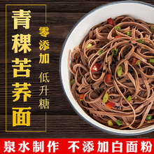 青稞荞麦面无糖精0脂肪挂面粗杂粮主食全麦苦荞面条