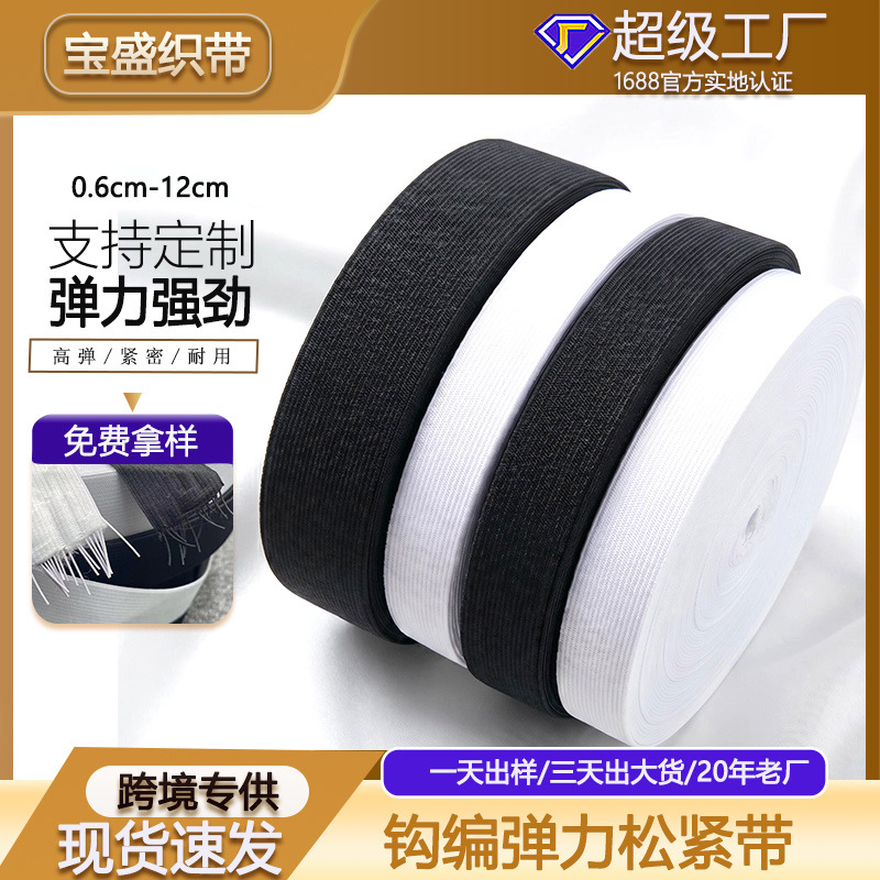 0.4-10cm黑白色针织钩编裤子皮筋松紧带辅料厂家加厚高弹力扁橡筋