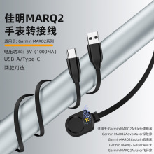 智能手表充电线Type-C/USBA对佳明MARQ2充电线1米适用佳明MARQ2