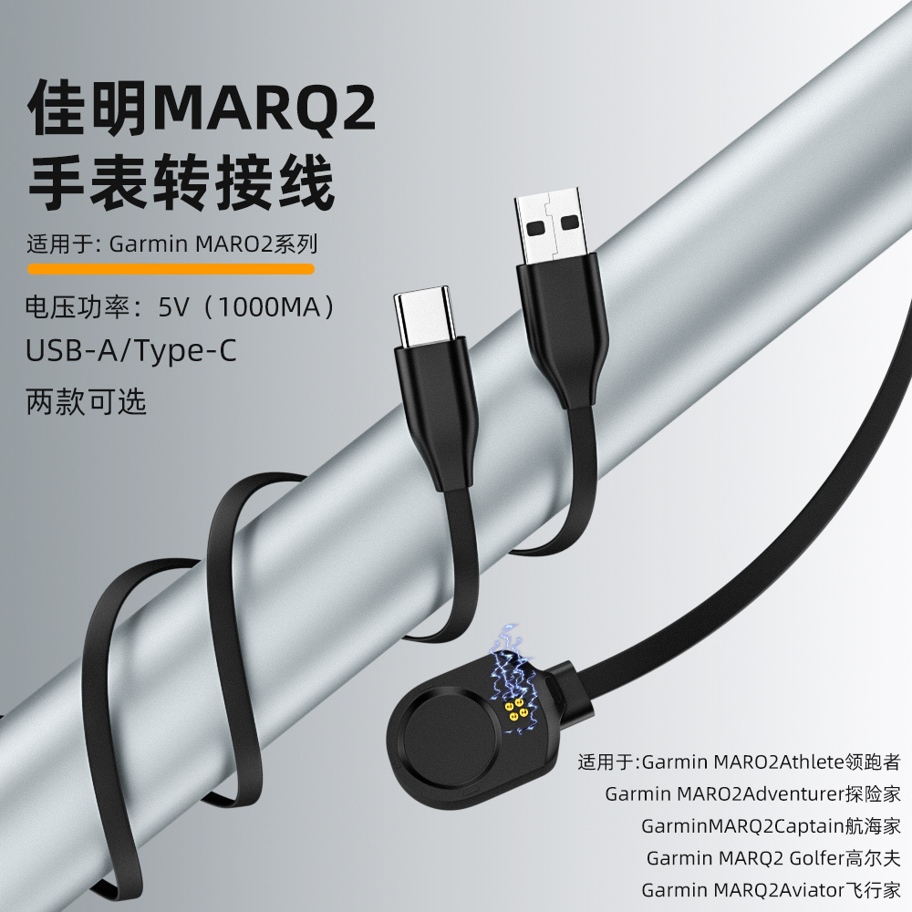 智能手表充电线Type-C/USBA对佳明MARQ2充电线1米适用佳明MARQ2