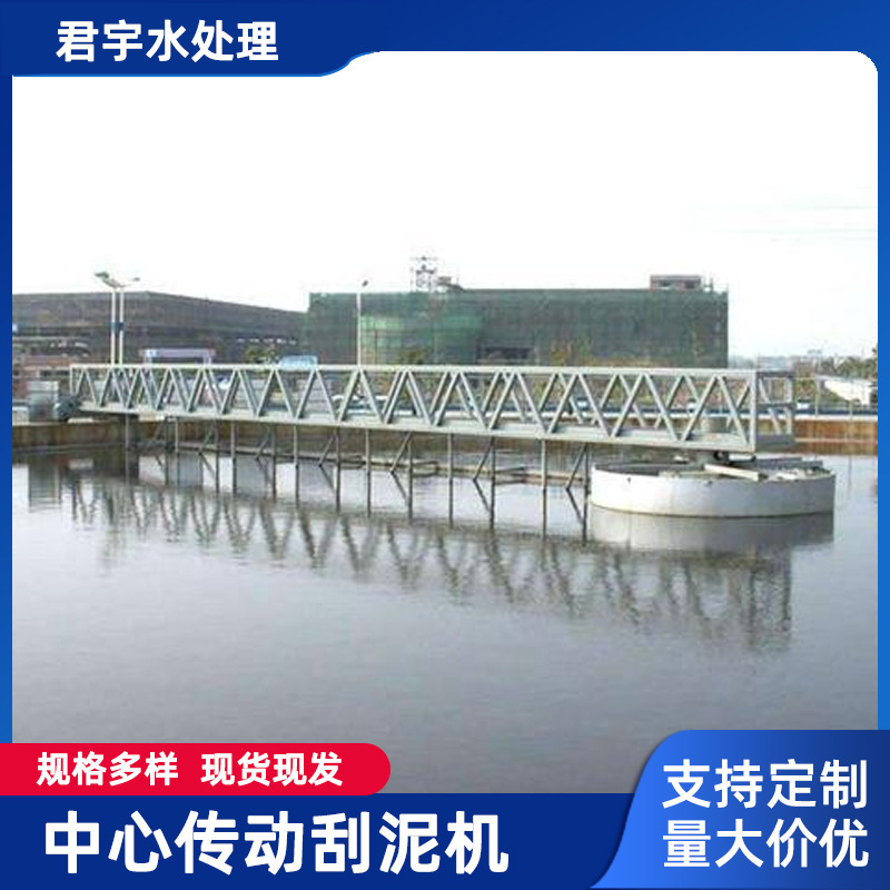 中心传动刮泥机 桁车式 刮泥机 周边传动 生活污泥污水处理设备