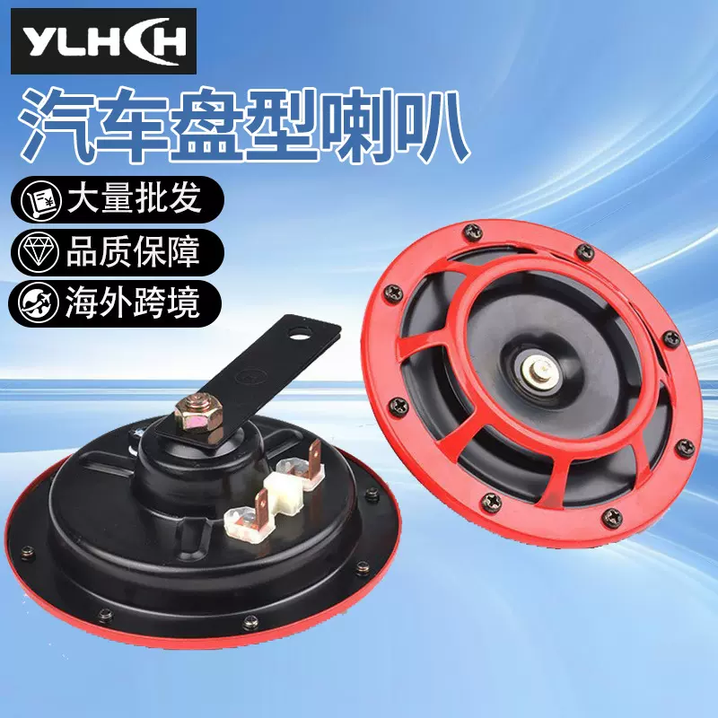 12V汽车摩托车鸣笛盘型喇叭越野车改装鸣笛喇叭汽摩配件工厂批发