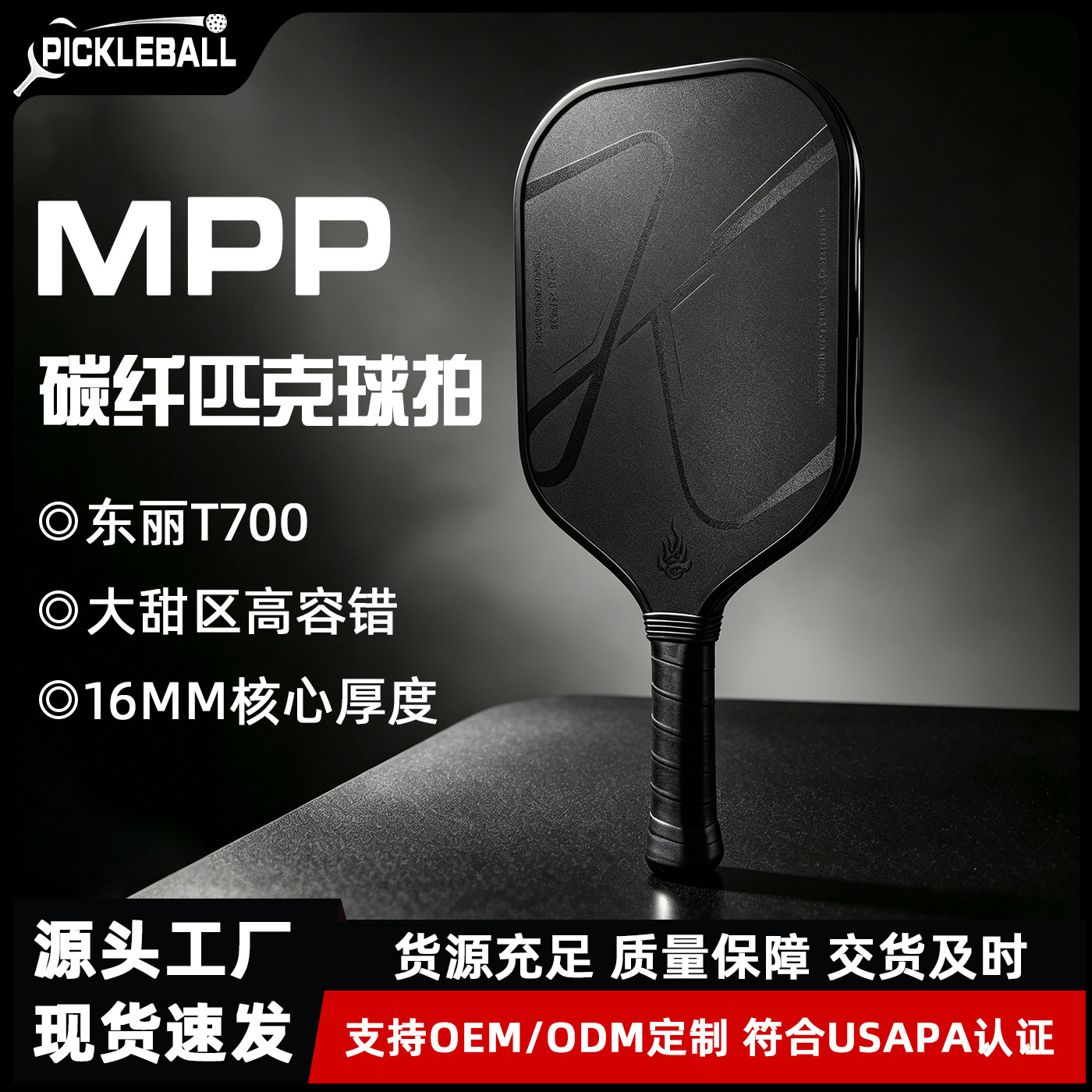 Professional pickleball racket with MPP foam core, Toray T700 carbon fiber, heat-pressed one-piece construction