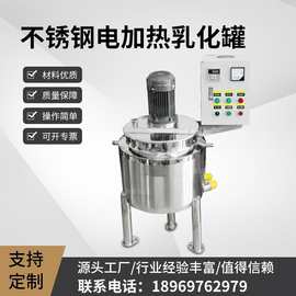 不锈钢电加热乳化罐日化洗衣液化妆品混合循环乳化桶配料搅拌桶
