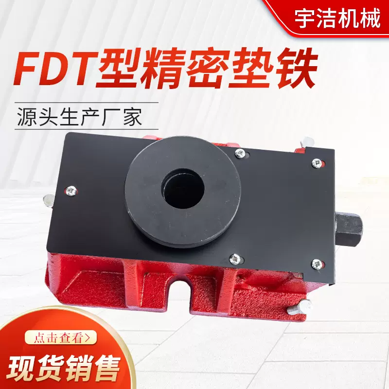 FDT数控机床调整FDT垫铁型按需定制调整垫铁精密垫铁重型垫铁