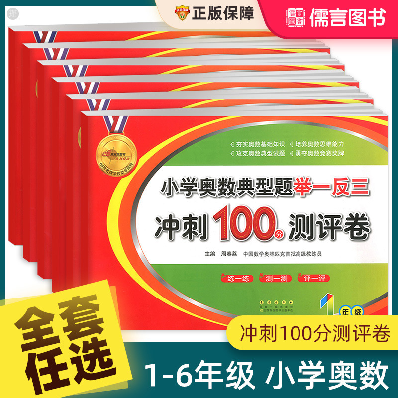 Typical Questions for Primary School Mathematical Olympiad, Use One Example to Infer Another, Sprint to 100 Points, Assessment Paper, First, Second, Third, Fourth, Fifth and Sixth Grade