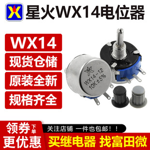 Potentiomètre Enroulé à Fil 3W WX14-12 - Valeurs 1K 2K2 3K3 4K7 20K 10K 22K 100R 470R