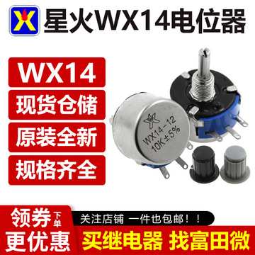 Potentiomètre Fil Enroulé 3W WX14-12 - Valeurs 1K, 2K2, 3K3, 4K7, 10K, 20K, 22K, 100R, 470R - 8