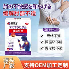 森田久志 テニス肘型ヘルスケアパッチ 肘の不快感、肘痛、肘の弱さ、不快感を和らげる 外用ケアパッチ