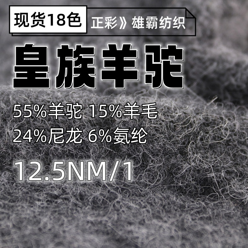 12.5NM/1皇族羊驼毛55%羊驼15%羊毛24%尼龙6%氨纶毛线纱线混纺纱