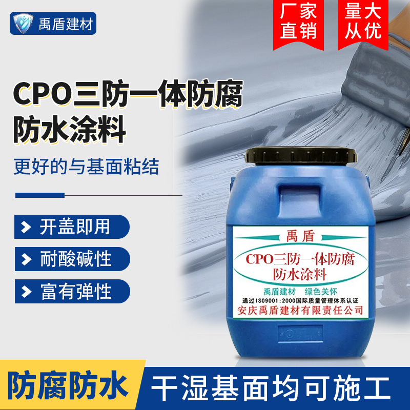 CPO-三防一体防腐防水涂料污水处理厂自来水厂发电厂垃圾掩埋场